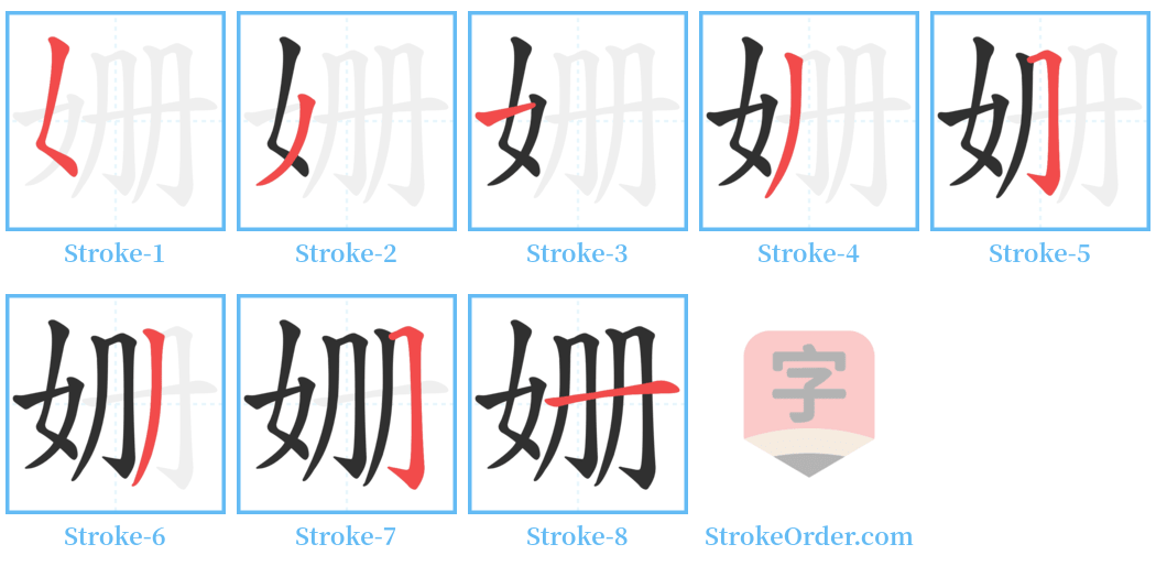 姗 Stroke Order Diagrams