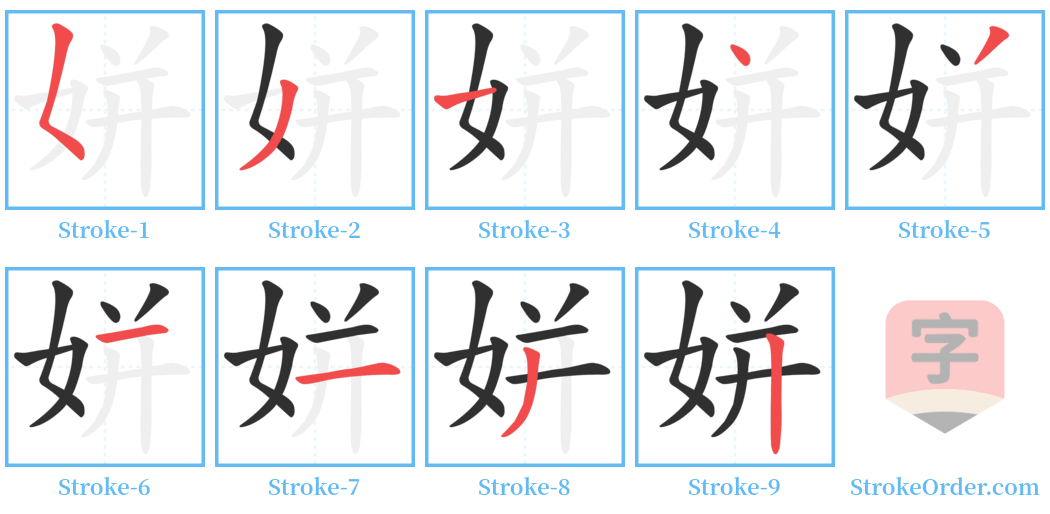 姘 Stroke Order Diagrams