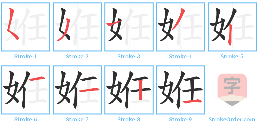 姙 Stroke Order Diagrams