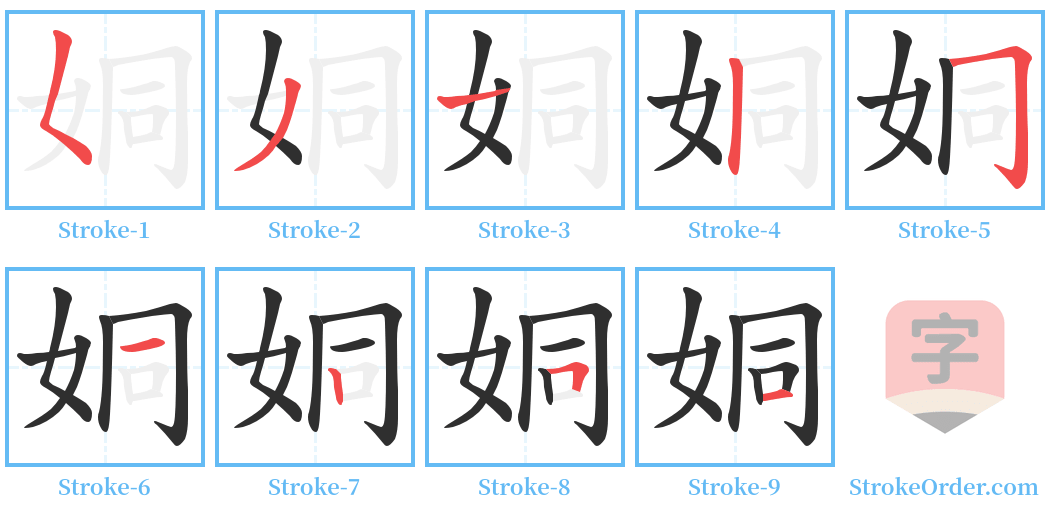 姛 Stroke Order Diagrams