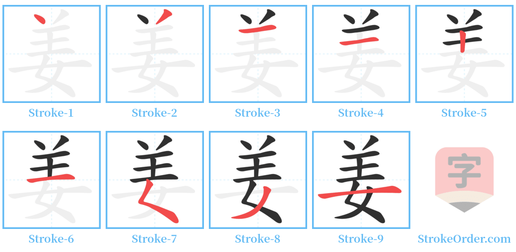姜 Stroke Order Diagrams