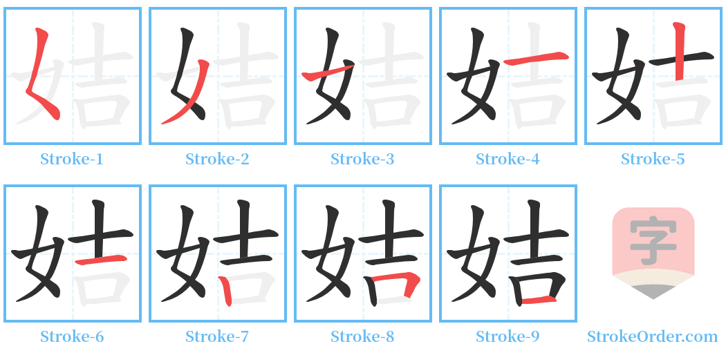 姞 Stroke Order Diagrams