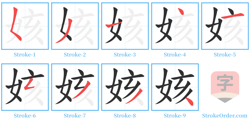 姟 Stroke Order Diagrams