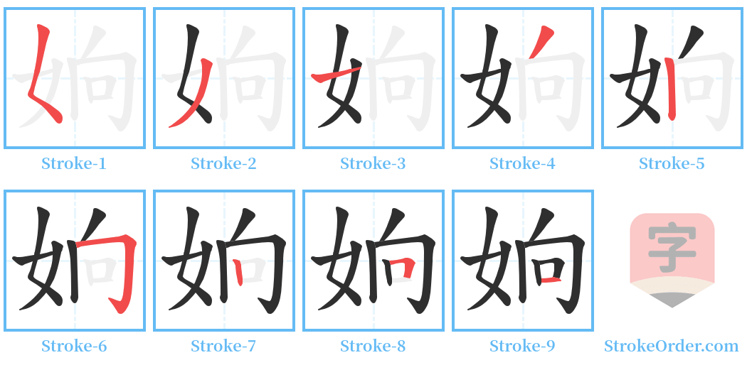 姠 Stroke Order Diagrams