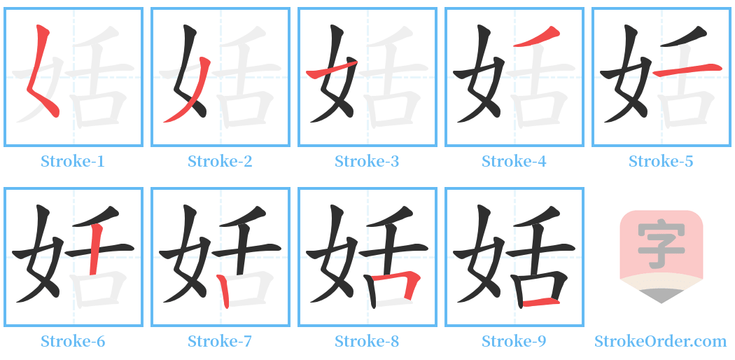 姡 Stroke Order Diagrams