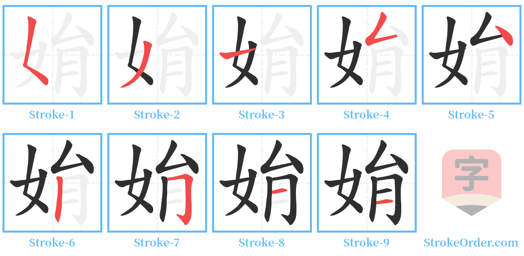 姢 Stroke Order Diagrams
