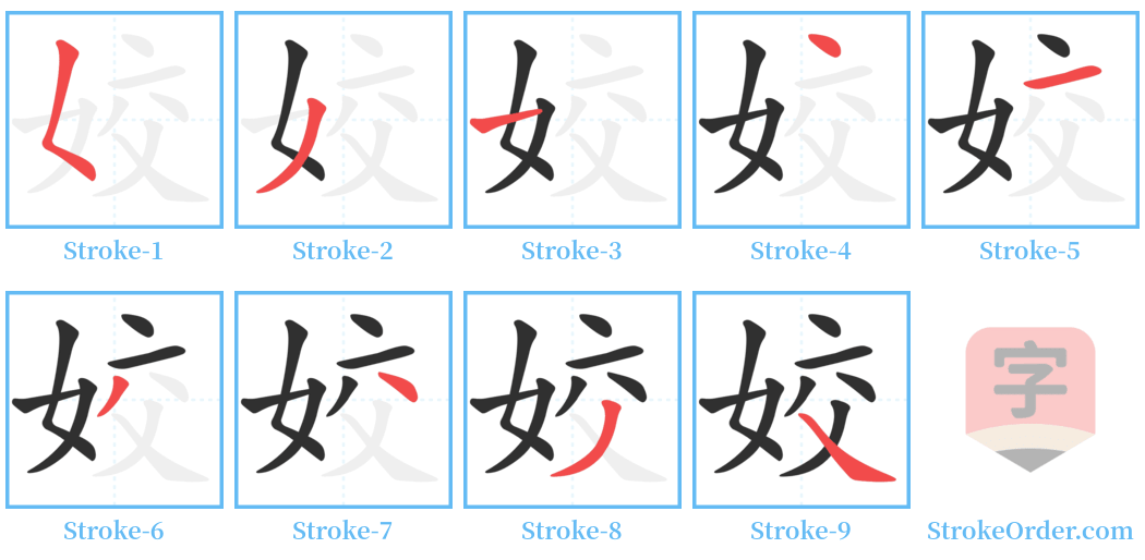 姣 Stroke Order Diagrams