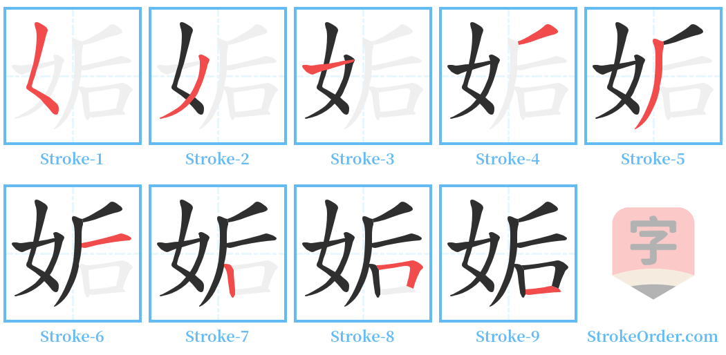 姤 Stroke Order Diagrams