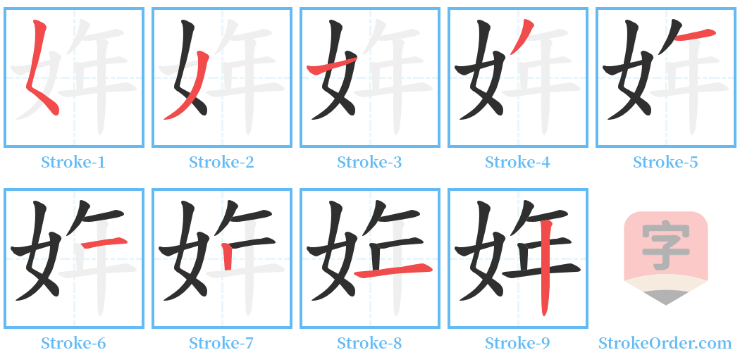 姩 Stroke Order Diagrams