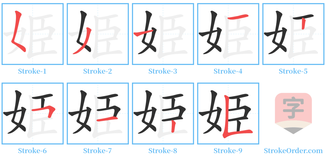 姫 Stroke Order Diagrams