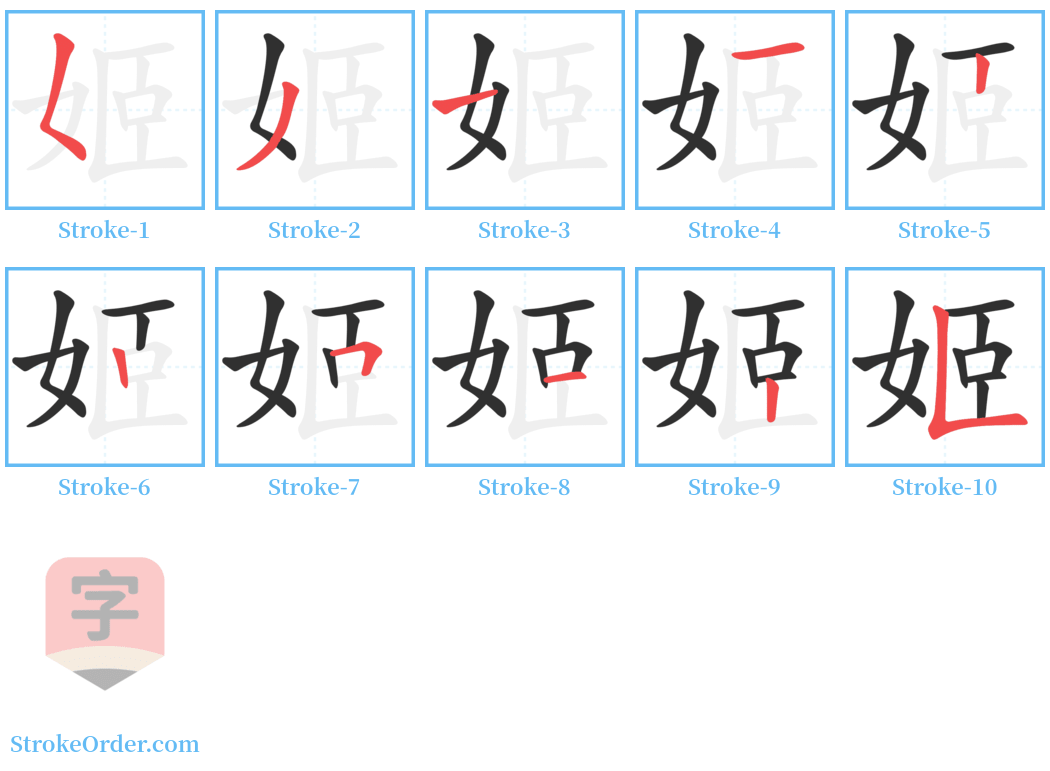 姬 Stroke Order Diagrams