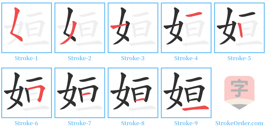 姮 Stroke Order Diagrams