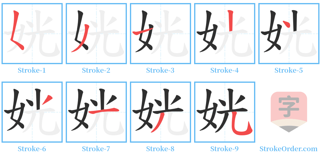 姯 Stroke Order Diagrams