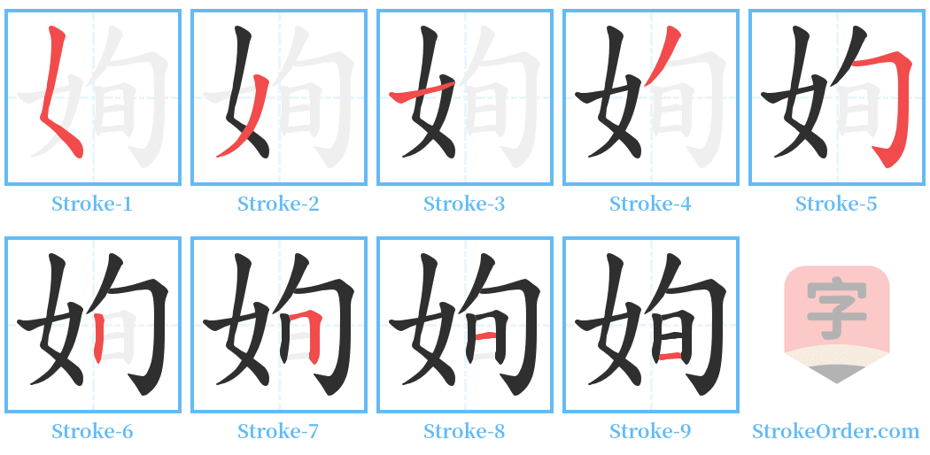 姰 Stroke Order Diagrams
