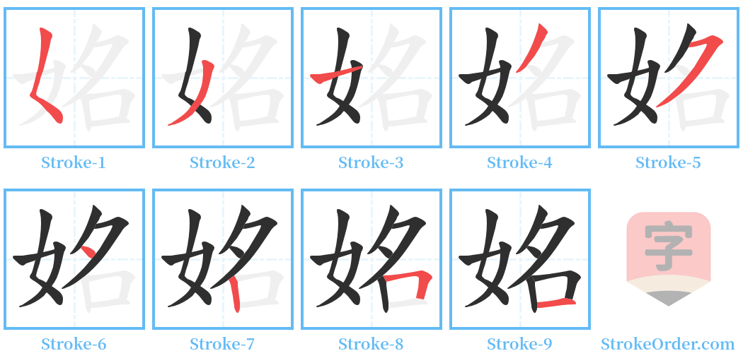 姳 Stroke Order Diagrams