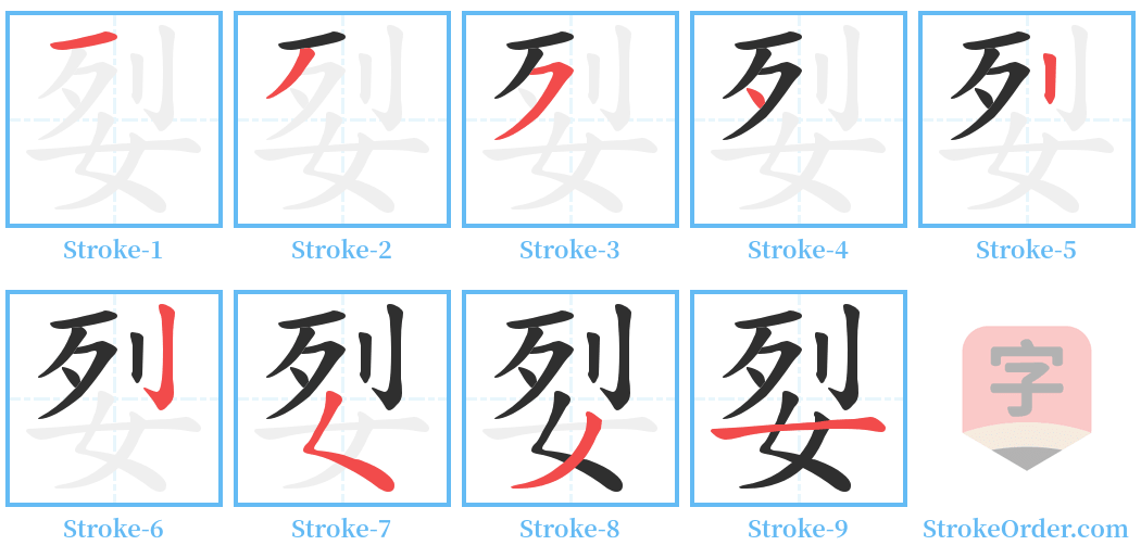 姴 Stroke Order Diagrams