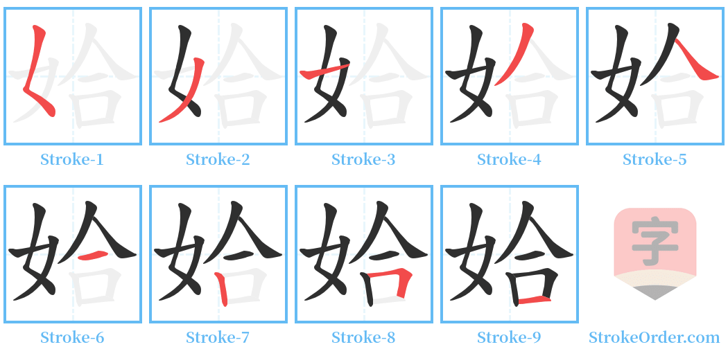 姶 Stroke Order Diagrams