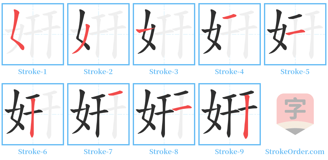 姸 Stroke Order Diagrams