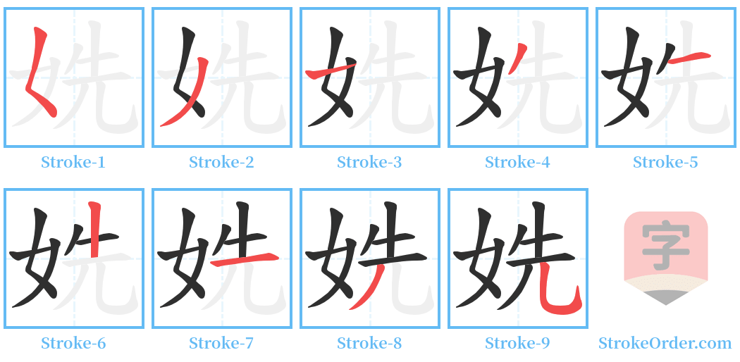 姺 Stroke Order Diagrams