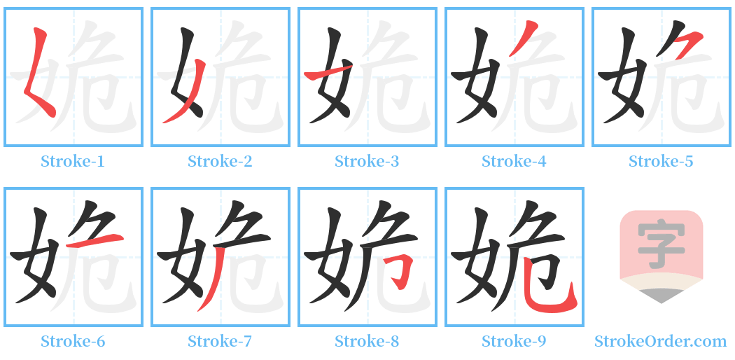 姽 Stroke Order Diagrams