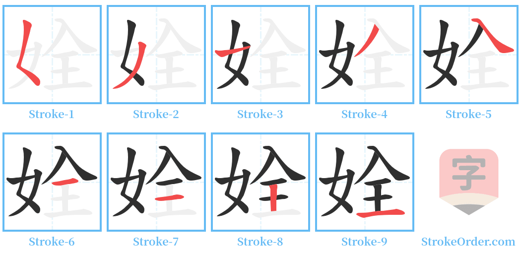 姾 Stroke Order Diagrams