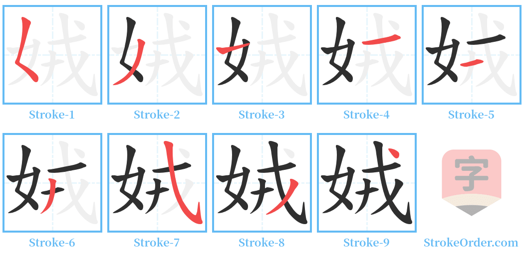 娀 Stroke Order Diagrams