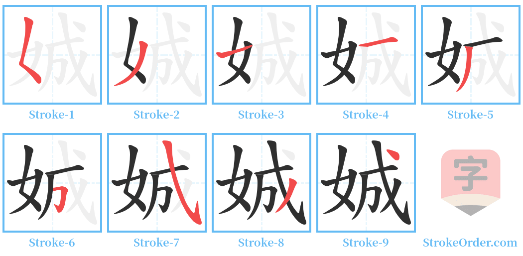 娍 Stroke Order Diagrams