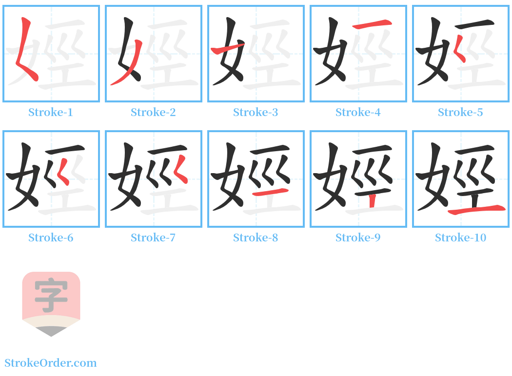 娙 Stroke Order Diagrams