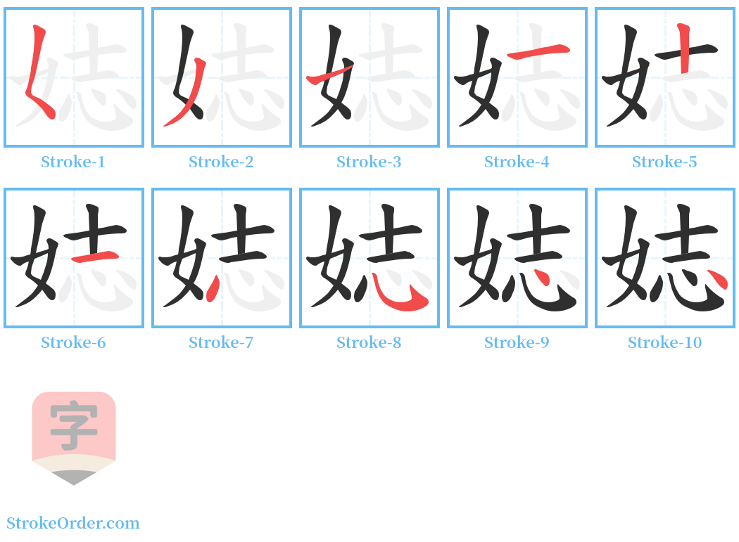 娡 Stroke Order Diagrams