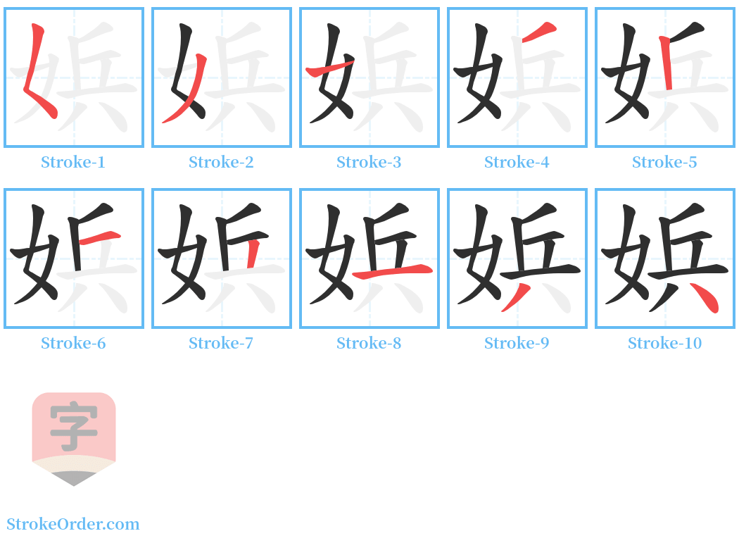 娦 Stroke Order Diagrams