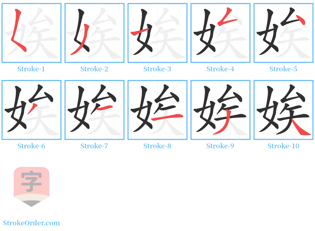 娭 Stroke Order Diagrams