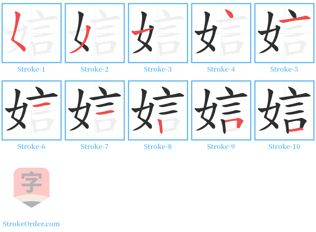 娮 Stroke Order Diagrams