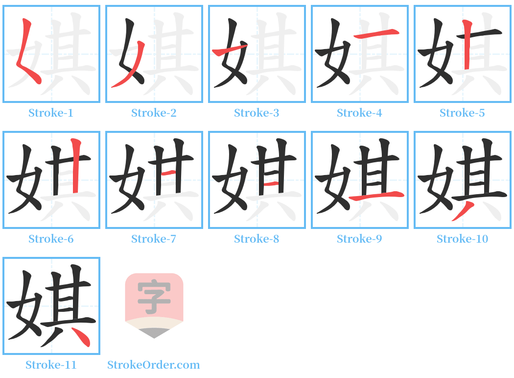 娸 Stroke Order Diagrams