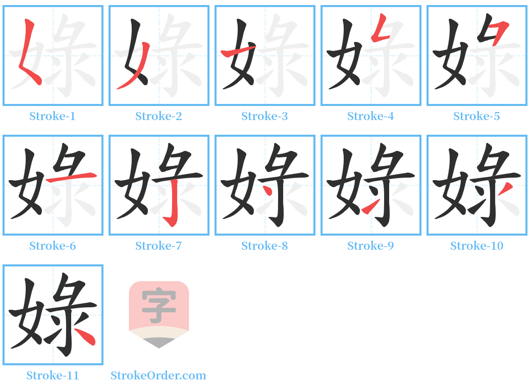 娽 Stroke Order Diagrams