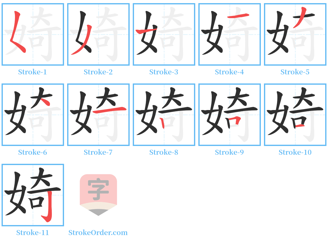 婍 Stroke Order Diagrams