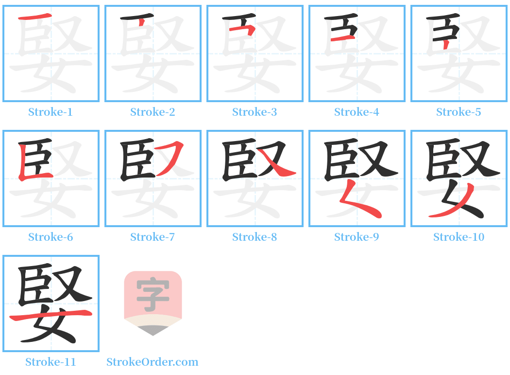 婜 Stroke Order Diagrams