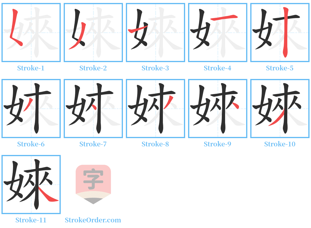 婡 Stroke Order Diagrams