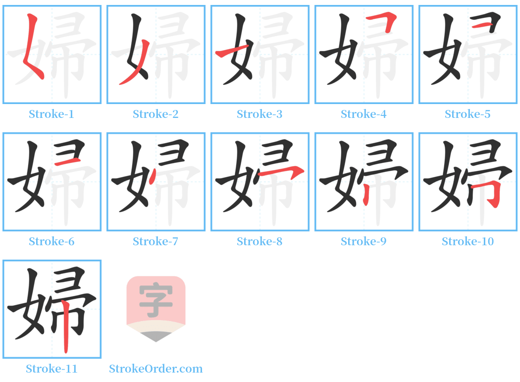 婦 Stroke Order Diagrams