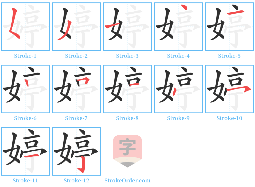 婷 Stroke Order Diagrams