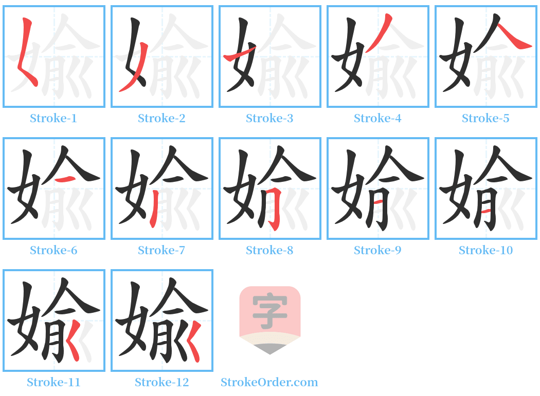 婾 Stroke Order Diagrams