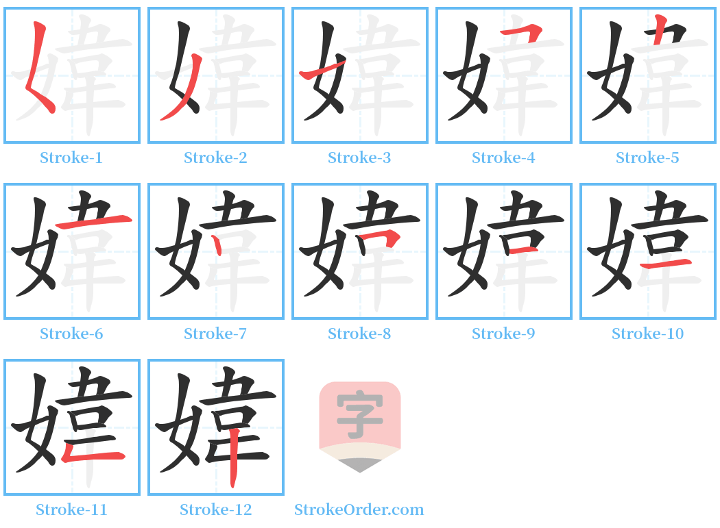 媁 Stroke Order Diagrams