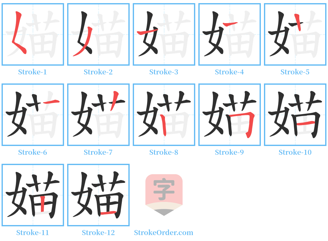 媌 Stroke Order Diagrams