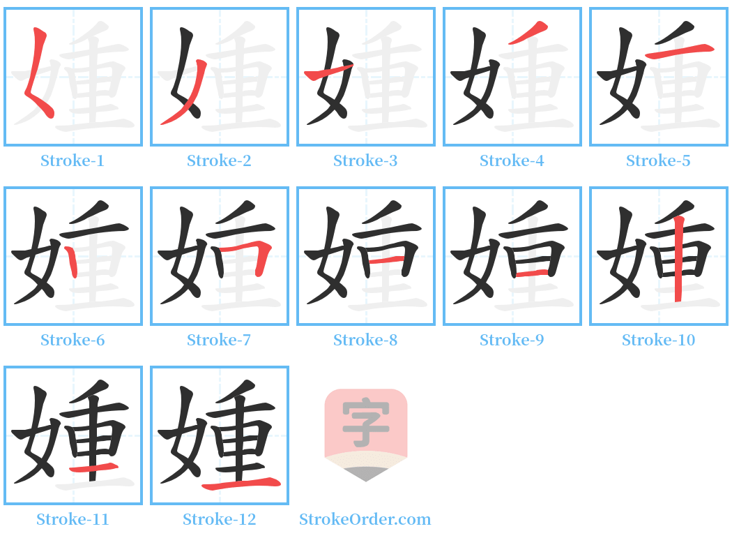 媑 Stroke Order Diagrams