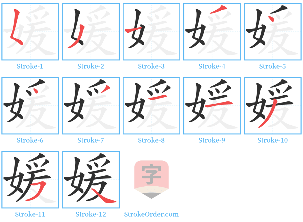 媛 Stroke Order Diagrams