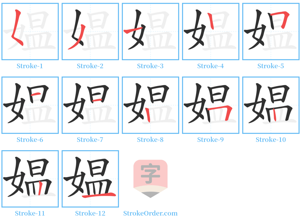 媪 Stroke Order Diagrams