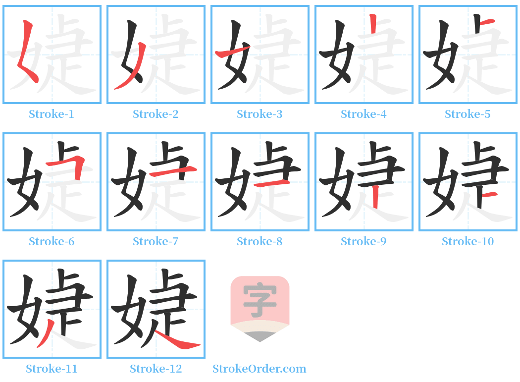 媫 Stroke Order Diagrams