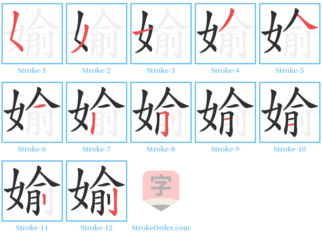 媮 Stroke Order Diagrams