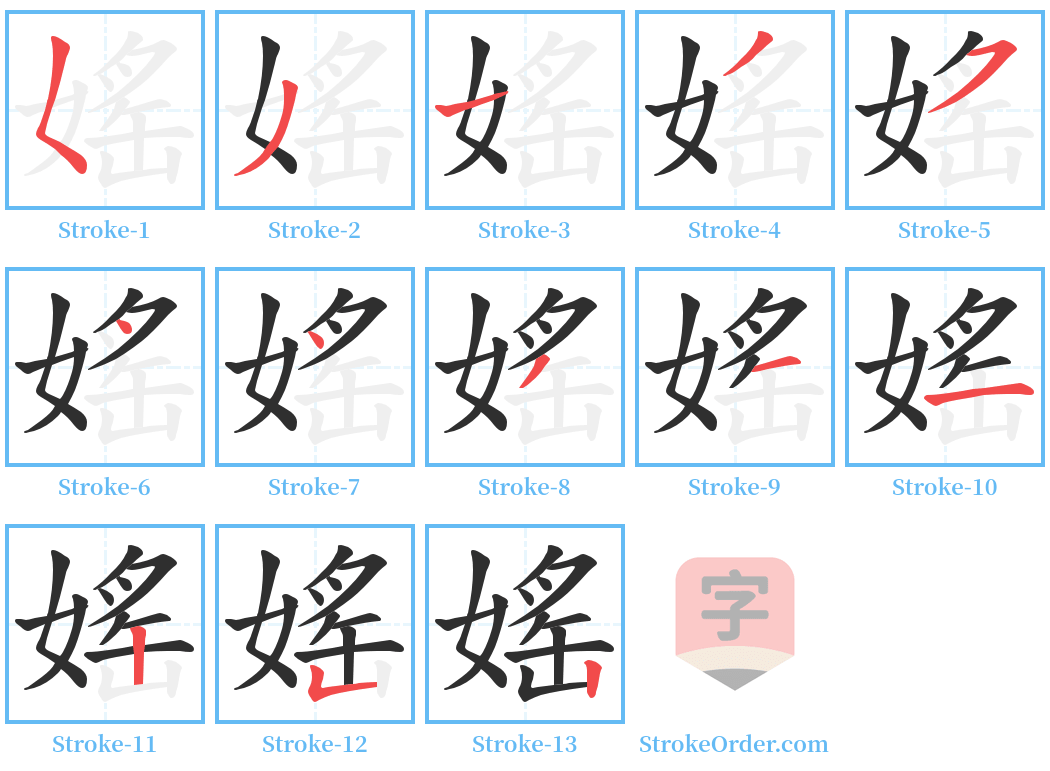 媱 Stroke Order Diagrams