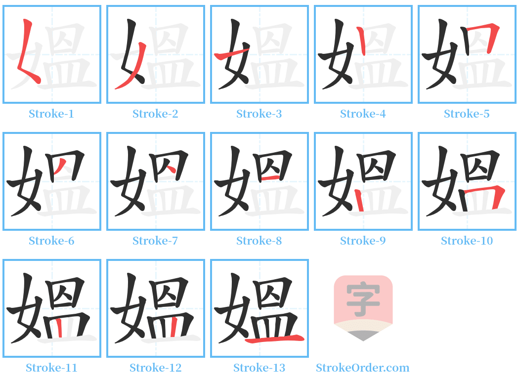 媼 Stroke Order Diagrams