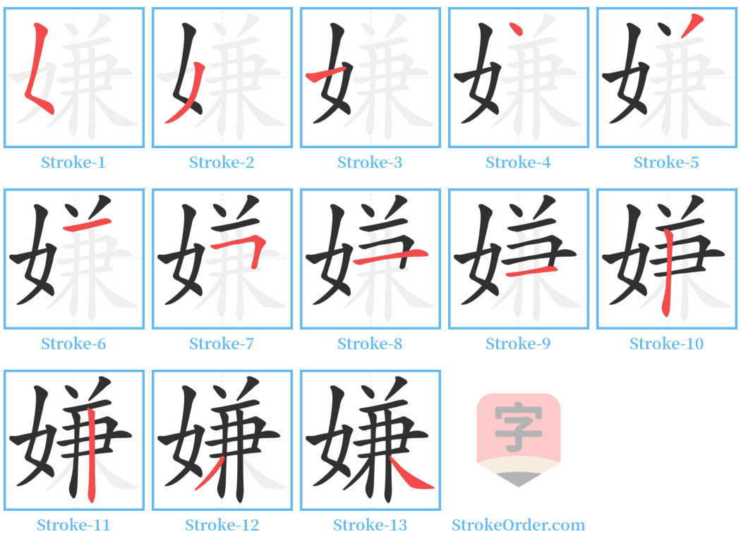 嫌 Stroke Order Diagrams